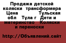 Продажа детской коляски -трансформера › Цена ­ 15 000 - Тульская обл., Тула г. Дети и материнство » Коляски и переноски   
